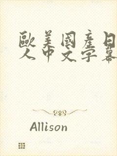 欧美国产日韩成人中文字幕