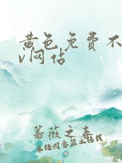 黄色免费不卡av网站