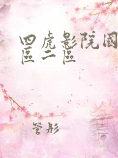 四虎影院国产一区二区