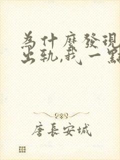 为什么发现老公出轨,我一点也不在意