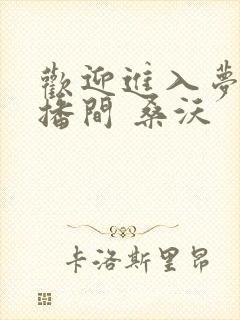 欢迎进入梦魇直播间 桑沃