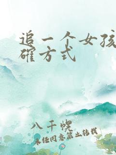 追一个女孩子正确方式