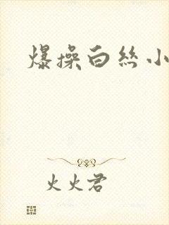 爆操白丝小姐姐