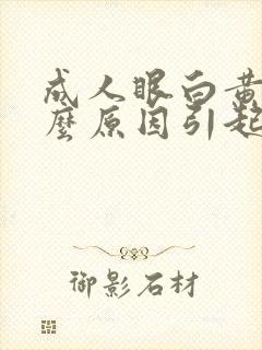 成人眼白黄是什么原因引起的