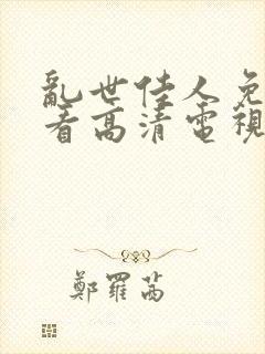 乱世佳人免费观看高清电视剧全集