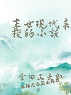 末世现代来回穿梭的小说