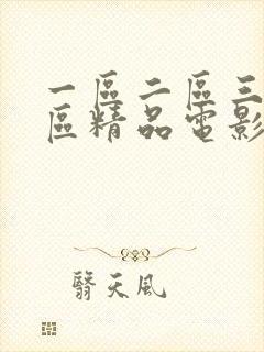 一区二区三区四区精品电影