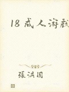 18 成人游戏