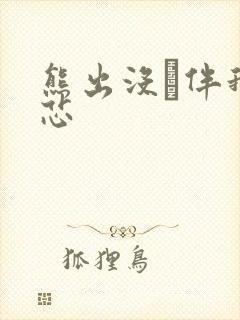 熊出没·伴我熊芯