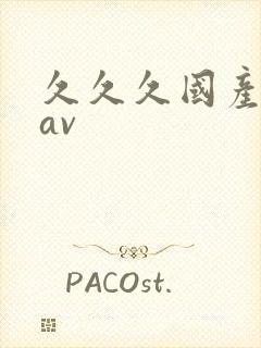 久久久国产亚洲av