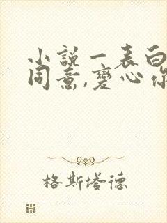 小说一表白你不同意,变心你哭什么