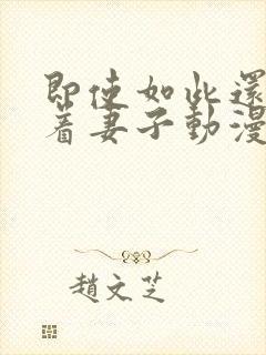 即使如此还是爱着妻子动漫完整版