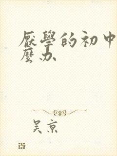 厌学的初中生怎么办