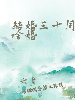 结婚三十周年是啥婚