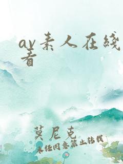 av素人在线观看