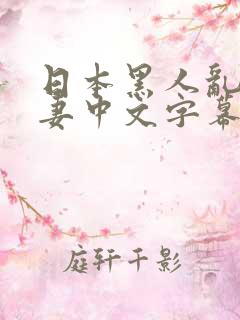 日本黑人乱偷人妻中文字幕free