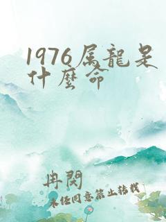 1976属龙是什么命