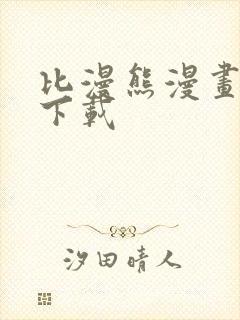 比漫熊漫画免费下载