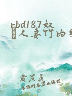 rbd187奴隷人妻竹内纱里奈系列