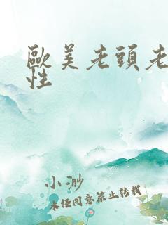 欧美老头老太太性