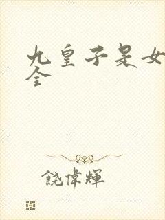 九皇子是女儿身全