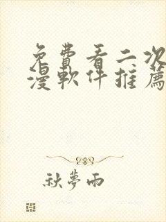 免费看二次元动漫软件推荐