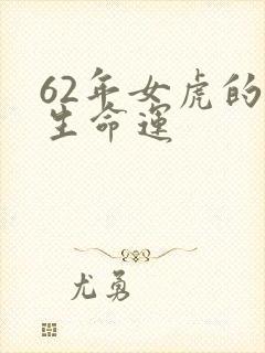 62年女虎的一生命运