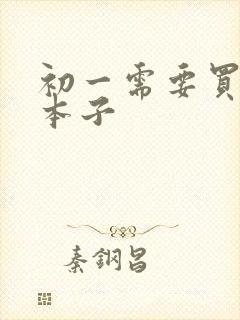 初一需要买什么本子