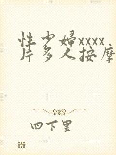 性少妇xxxx片多人按摩