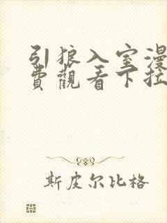 引狼入室漫画免费观看下拉式漫画最