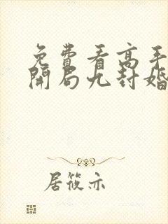 免费看高手下山开局九封婚书