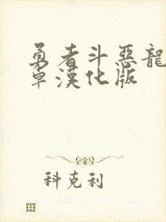 勇者斗恶龙3安卓汉化版