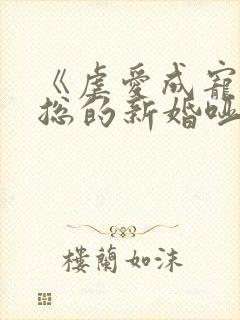 《虐爱成宠:陆总的新婚哑妻》