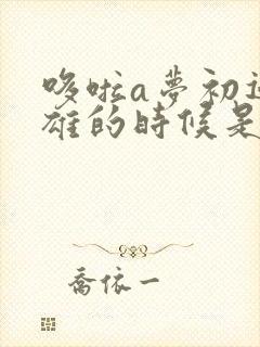 哆啦a梦初遇大雄的时候是第几集