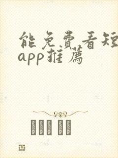 能免费看短剧的app推荐