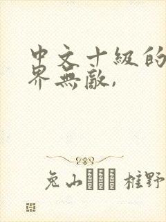 中文十级的我异界无敌,