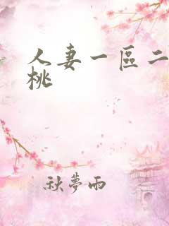 人妻一区二区蜜桃