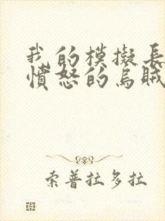 我的模拟长生路愤怒的乌贼小说无弹窗