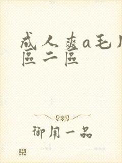 成人爽a毛片一区二区