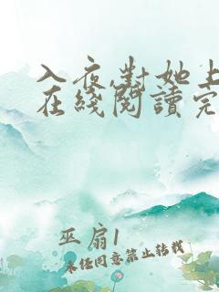 入夜,对她上瘾在线阅读完整版