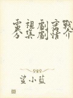 电视剧密战无声分集剧情介绍