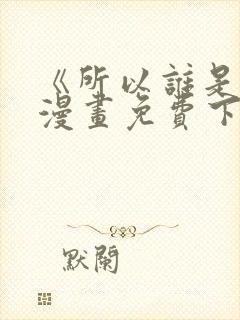 《所以谁是0》漫画免费下拉式