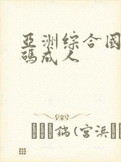 亚洲综合国产乱码成人