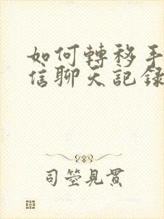 如何转移手机微信聊天记录到新手机