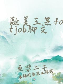 欧美玉足footjob脚交