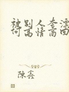 被别人夸漂亮如何高情商回复