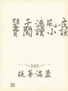 楚千漓风夜玄免费阅读小说