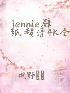 jennie壁纸超清4k全面屏