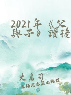 2021年《父与子》读后感10篇