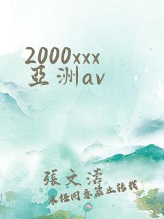 2000xxx亚洲av